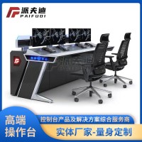調(diào)度臺(tái) 調(diào)度室操作臺(tái) 指揮臺(tái)
