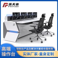 定制指揮中心控制臺調(diào)度臺監(jiān)控臺現(xiàn)代指揮臺安防家具桌電網(wǎng)指揮臺